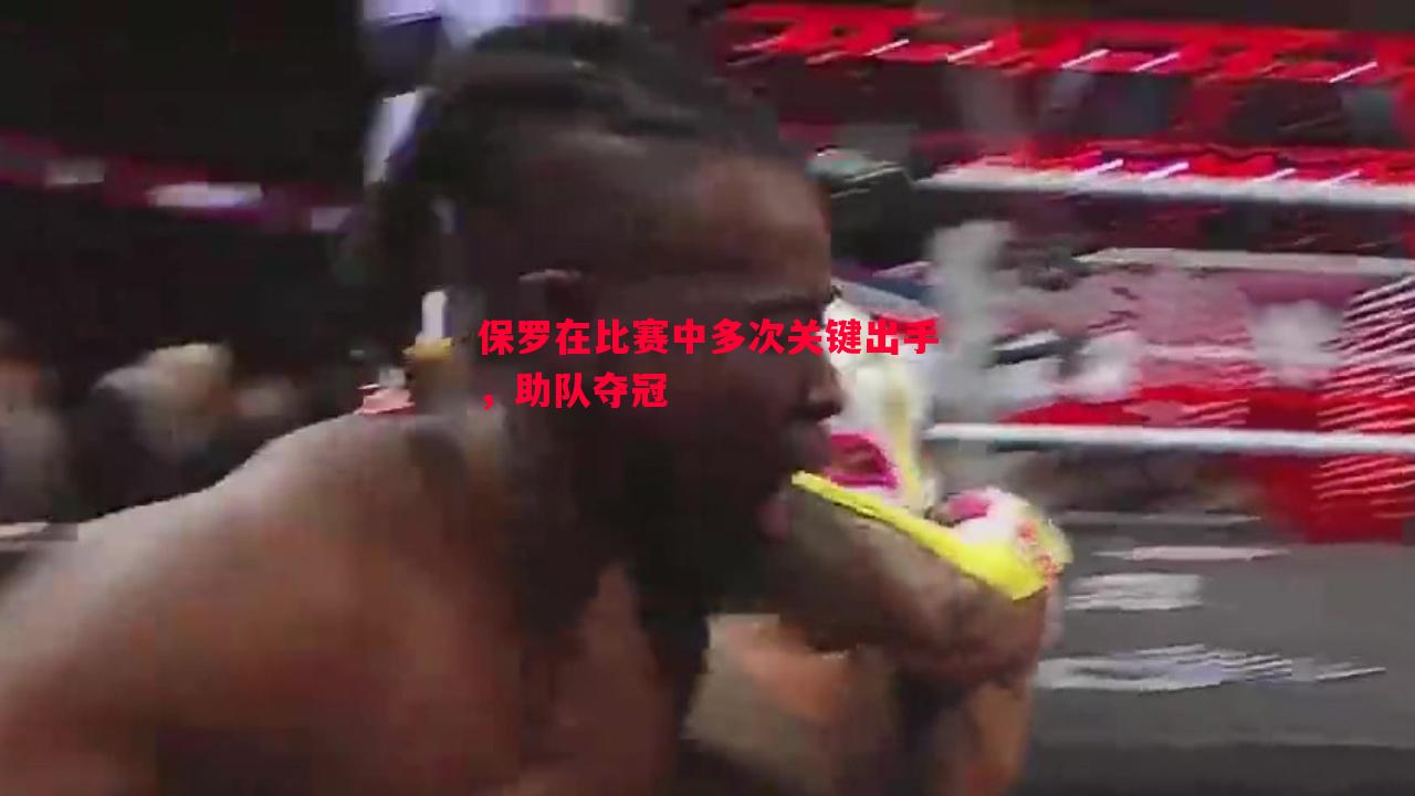 保罗在比赛中多次关键出手，助队夺冠
