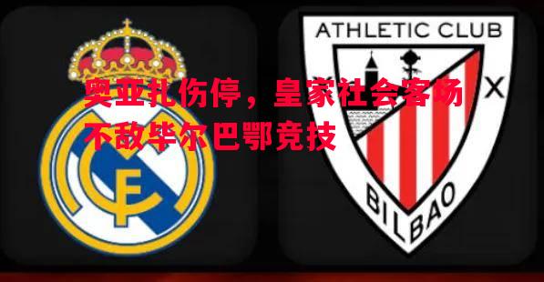 奥亚扎伤停，皇家社会客场不敌毕尔巴鄂竞技
