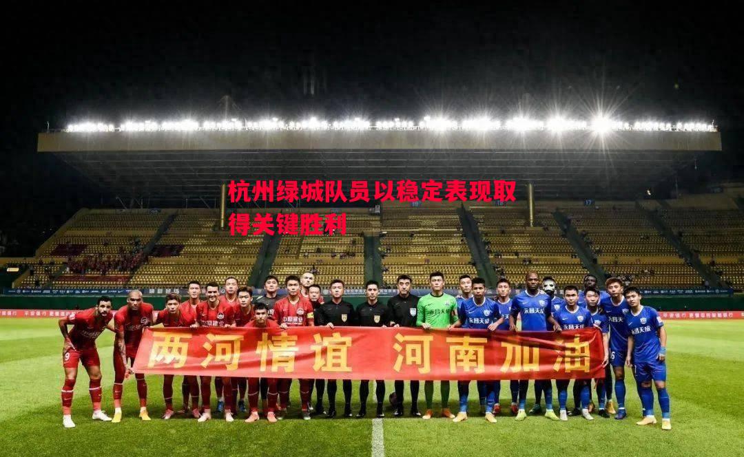 杭州绿城队员以稳定表现取得关键胜利