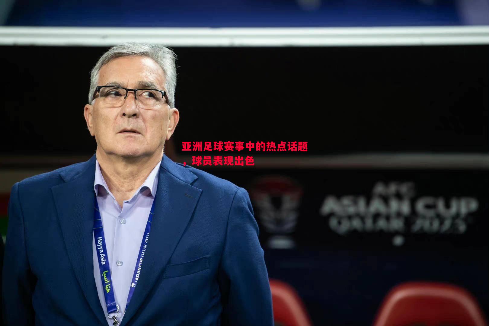亚洲足球赛事中的热点话题，球员表现出色