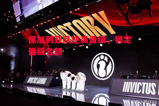 保加利亚队逆袭晋级，锁定晋级名额