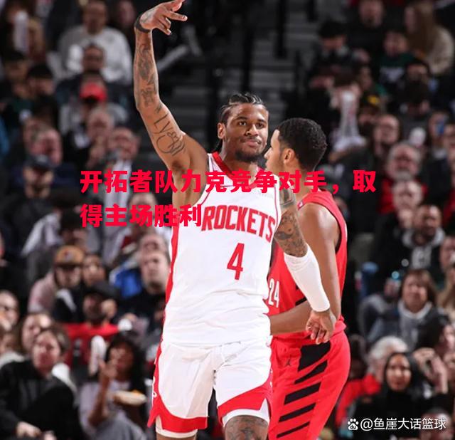 开拓者队力克竞争对手，取得主场胜利