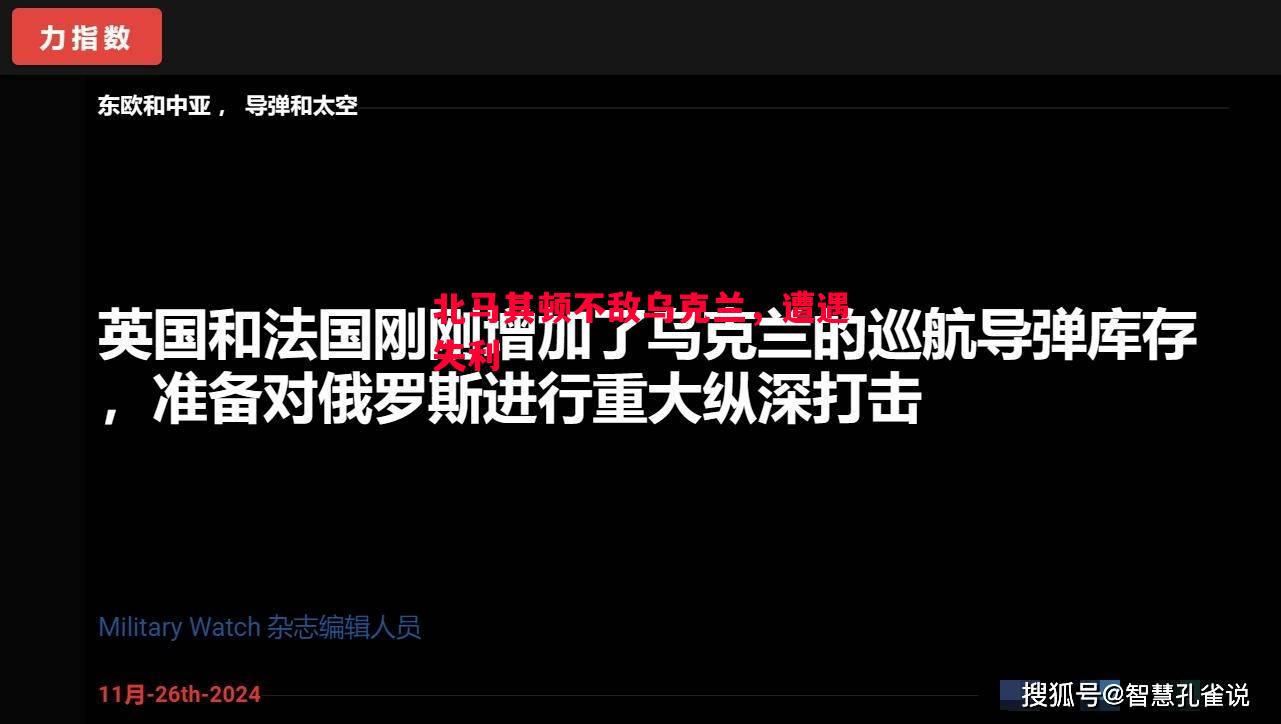北马其顿不敌乌克兰，遭遇失利