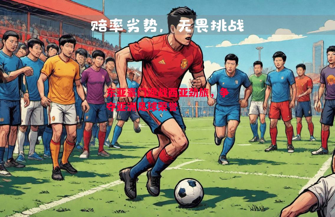东亚豪门迎战西亚劲旅，争夺亚洲足球荣誉