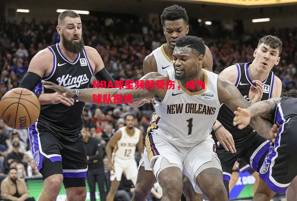NBA球星频频受伤，成为球队担忧