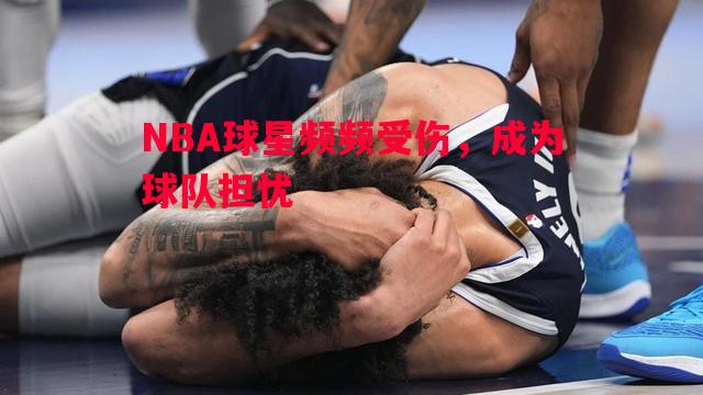 NBA球星频频受伤，成为球队担忧