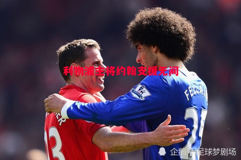 利物浦主将约翰支援无间