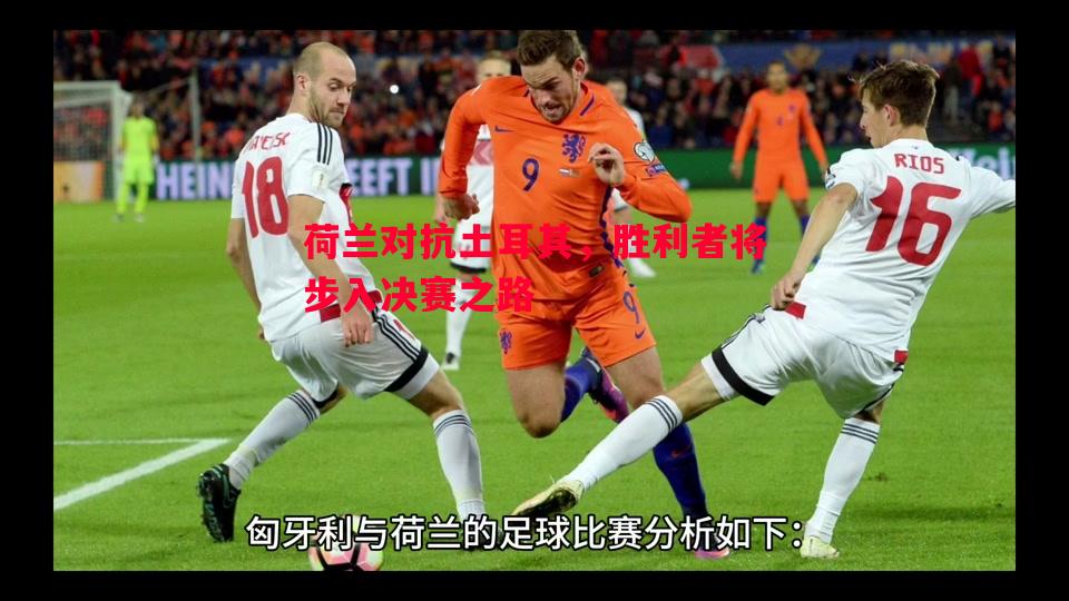 荷兰对抗土耳其，胜利者将步入决赛之路