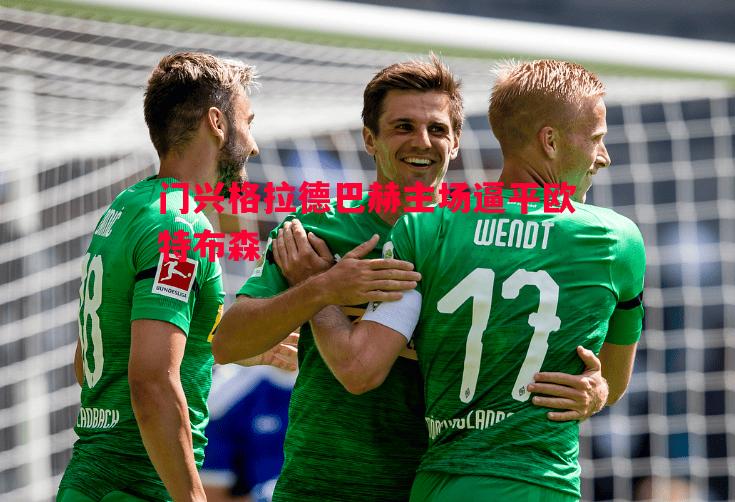 门兴格拉德巴赫主场逼平欧特布森