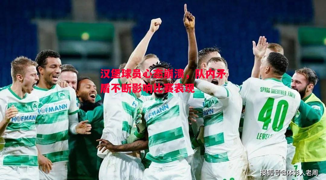 汉堡球员心态崩溃，队内矛盾不断影响比赛表现