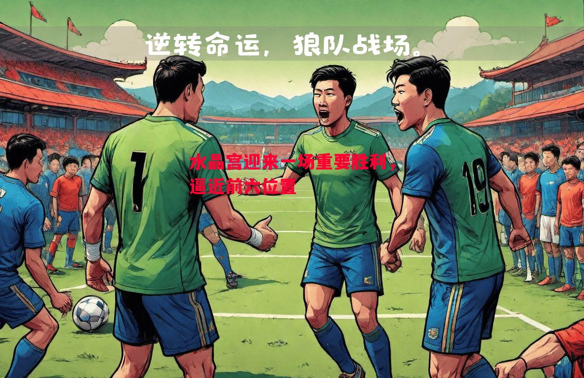 水晶宫迎来一场重要胜利，逼近前六位置