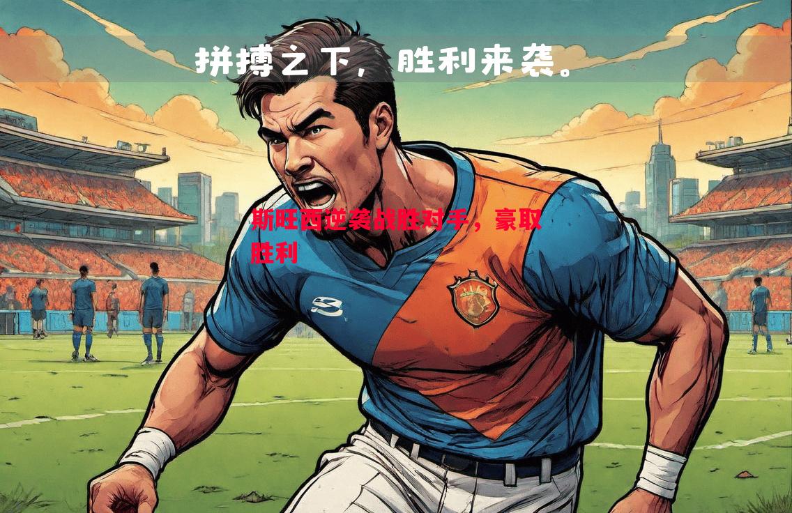 斯旺西逆袭战胜对手，豪取胜利