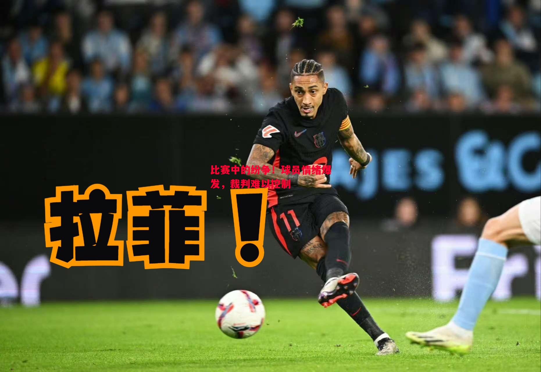 比赛中的纷争！球员情绪爆发，裁判难以控制