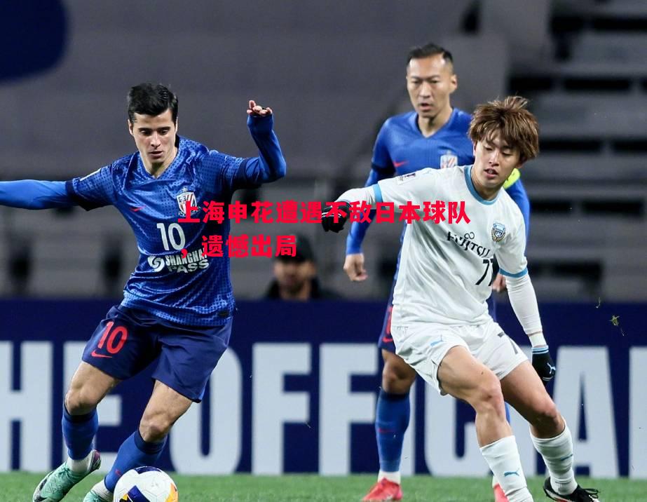 上海申花遭遇不敌日本球队，遗憾出局