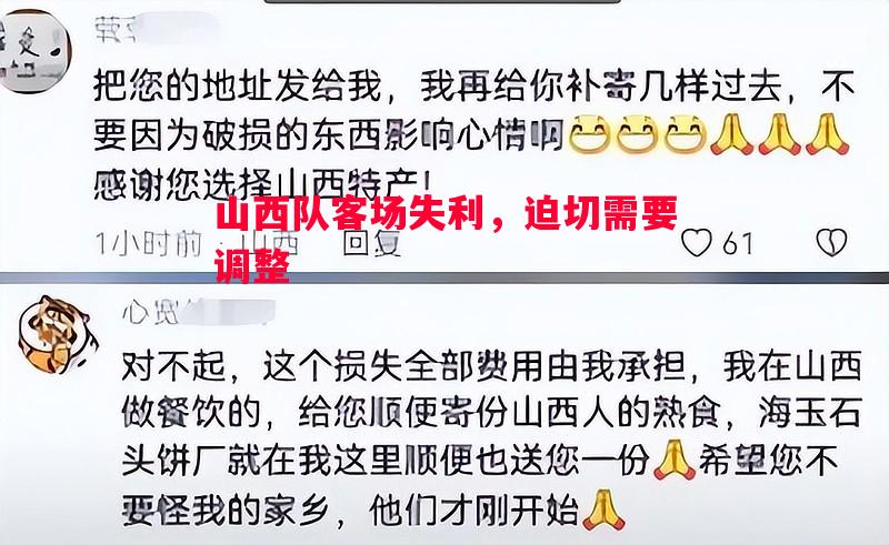 山西队客场失利，迫切需要调整