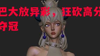 库巴大放异彩，狂砍高分领队夺冠