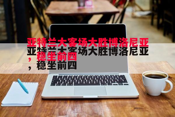 亚特兰大客场大胜博洛尼亚，稳坐前四