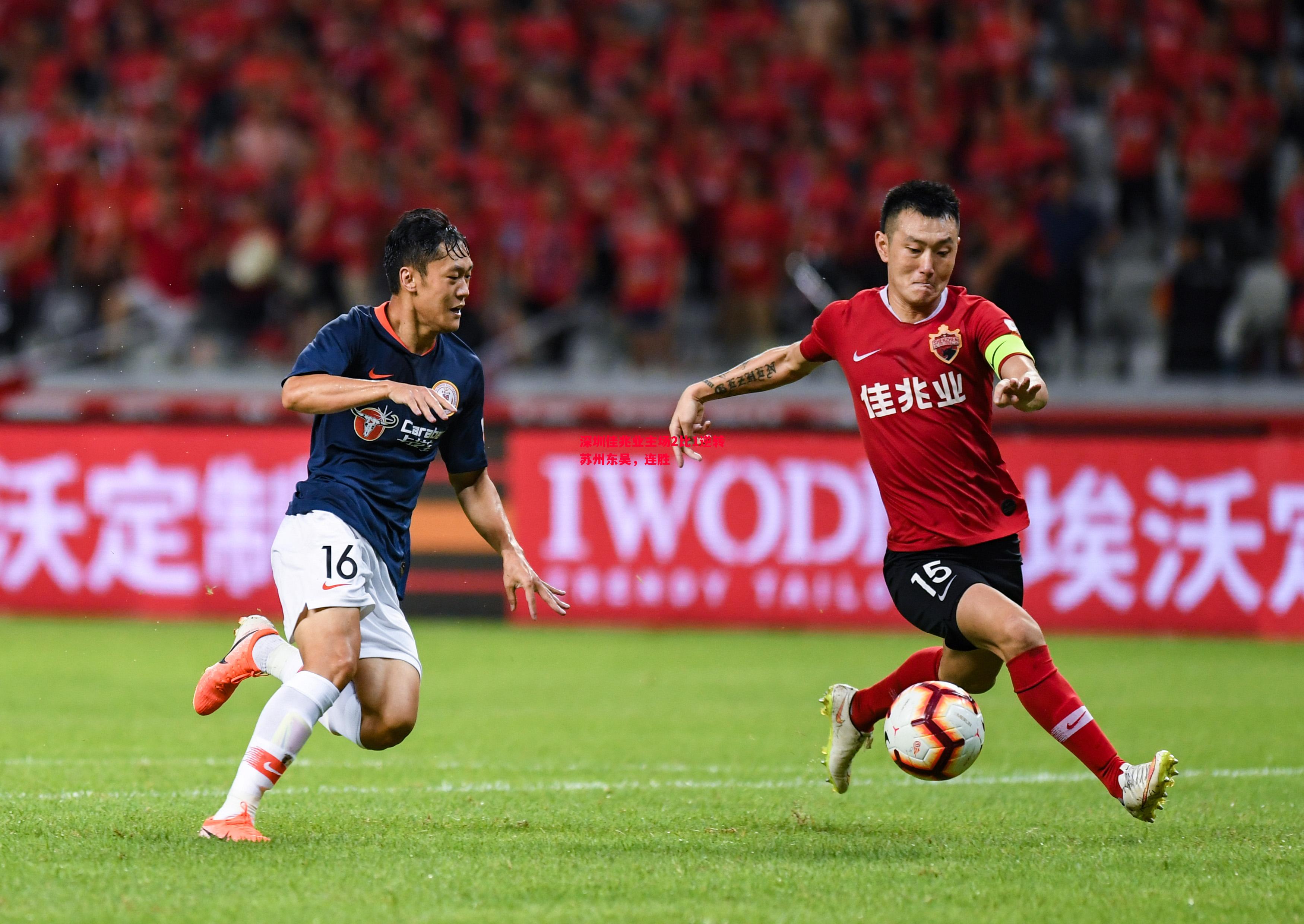 深圳佳兆业主场2比1逆转苏州东吴，连胜