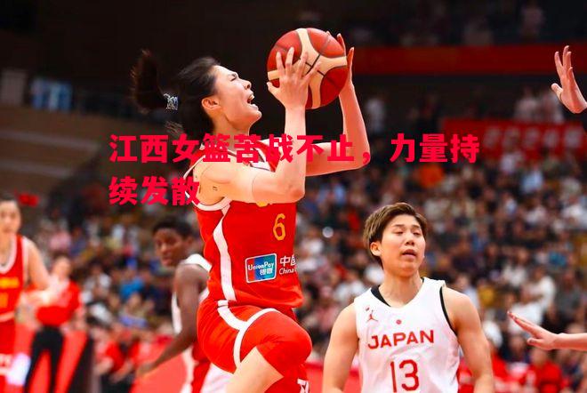 江西女篮苦战不止，力量持续发散