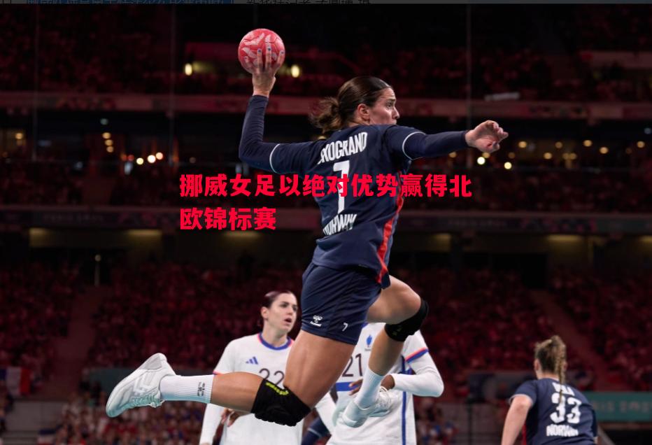 挪威女足以绝对优势赢得北欧锦标赛