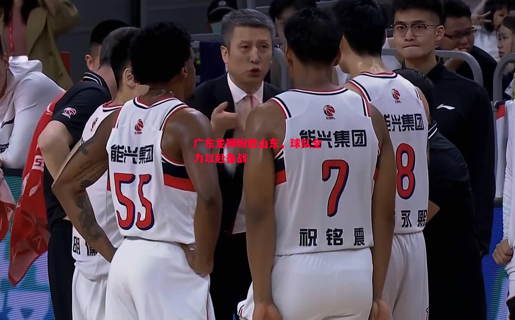 广东龙狮盼胜山东，球队全力以赴备战