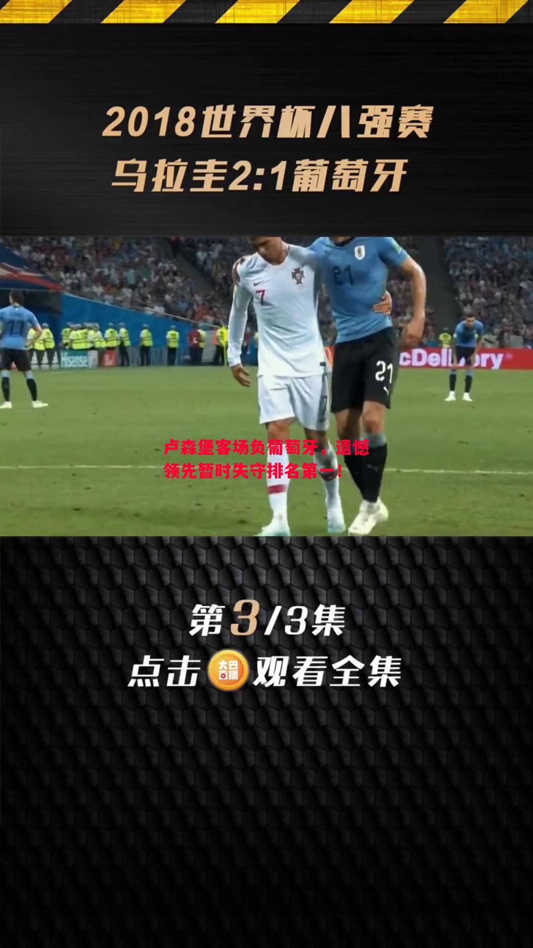 卢森堡客场负葡萄牙，遗憾领先暂时失守排名第一！