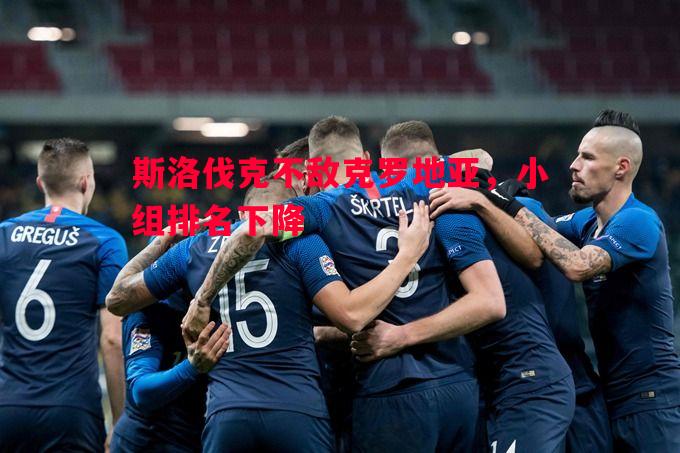 斯洛伐克不敌克罗地亚，小组排名下降