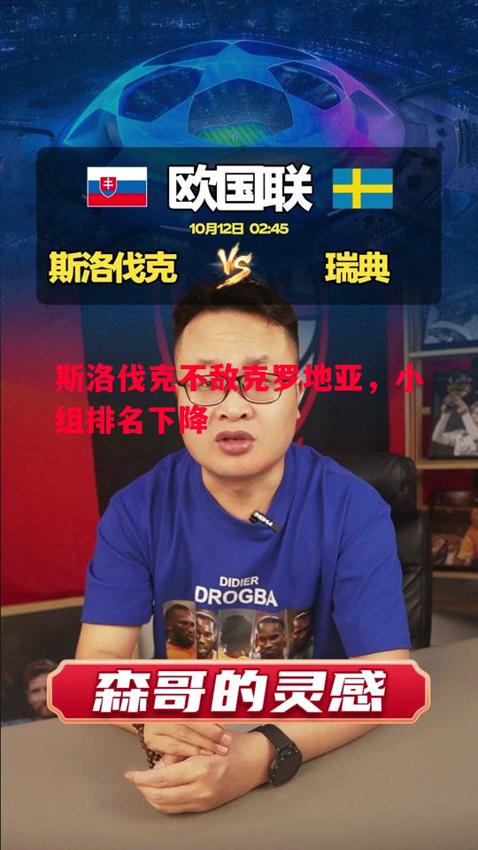 斯洛伐克不敌克罗地亚，小组排名下降