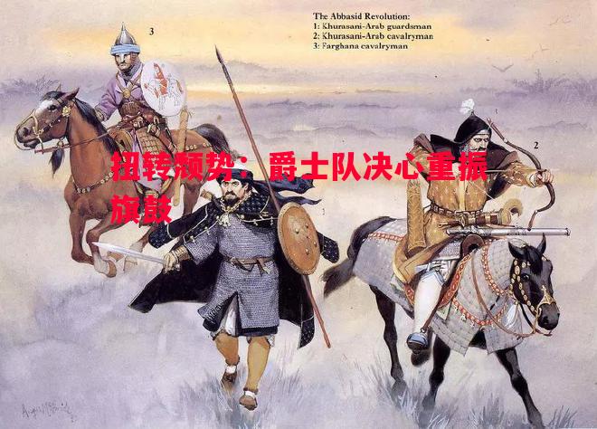 扭转颓势：爵士队决心重振旗鼓