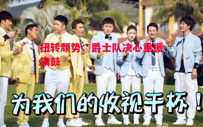 扭转颓势：爵士队决心重振旗鼓