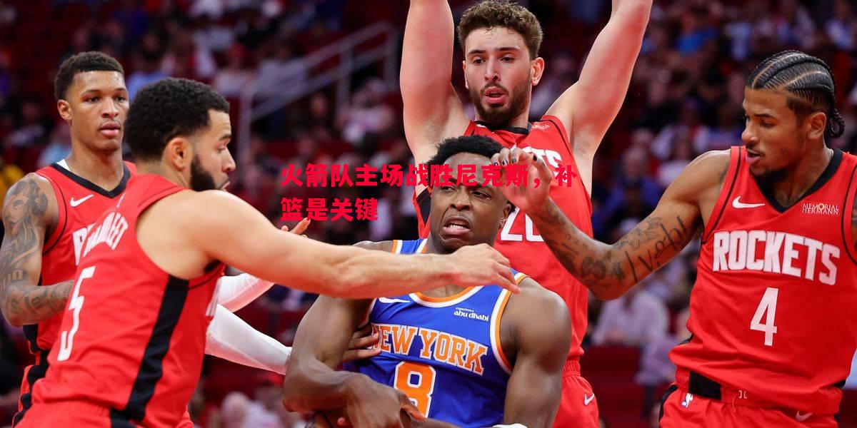 火箭队主场战胜尼克斯，补篮是关键