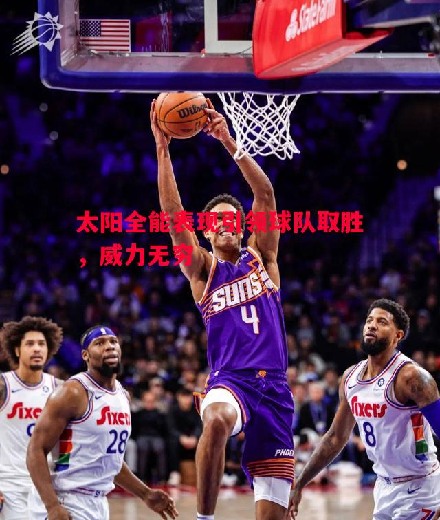 太阳全能表现引领球队取胜，威力无穷