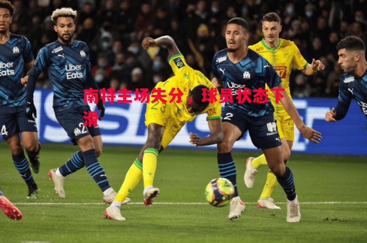 南特主场失分，球员状态下滑