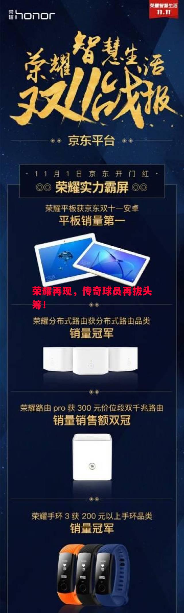 荣耀再现，传奇球员再拔头筹！