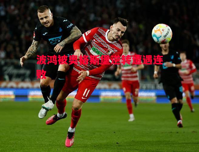波鸿被奥格斯堡逆转遭遇连败
