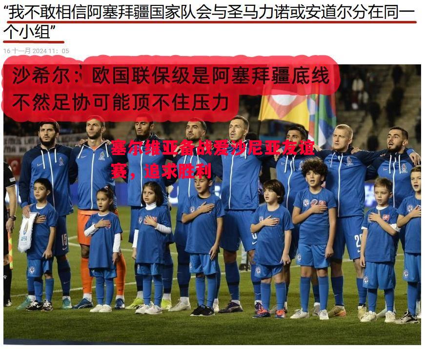 塞尔维亚备战爱沙尼亚友谊赛，追求胜利