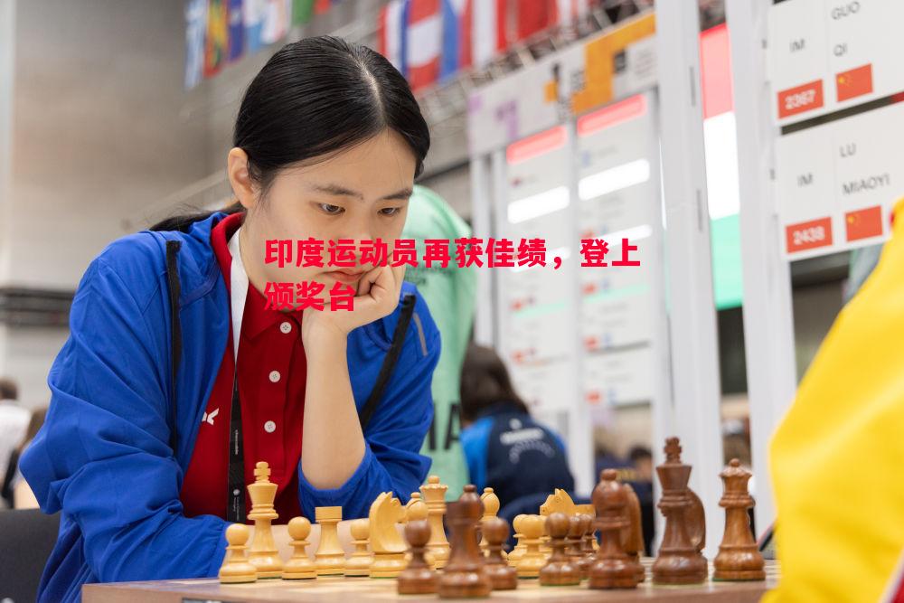印度运动员再获佳绩，登上颁奖台