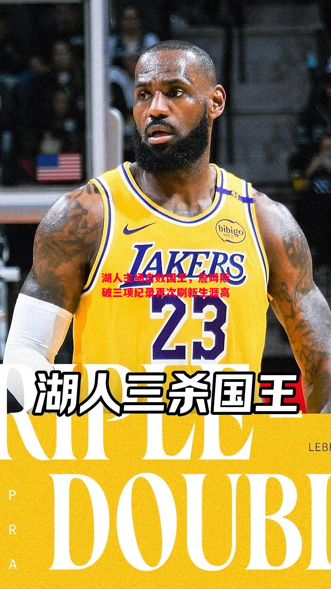 湖人主场击败国王，詹姆斯破三项纪录再次刷新生涯高