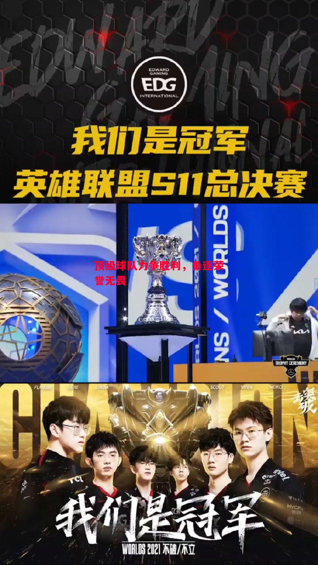 顶级球队力争胜利，角逐荣誉无畏