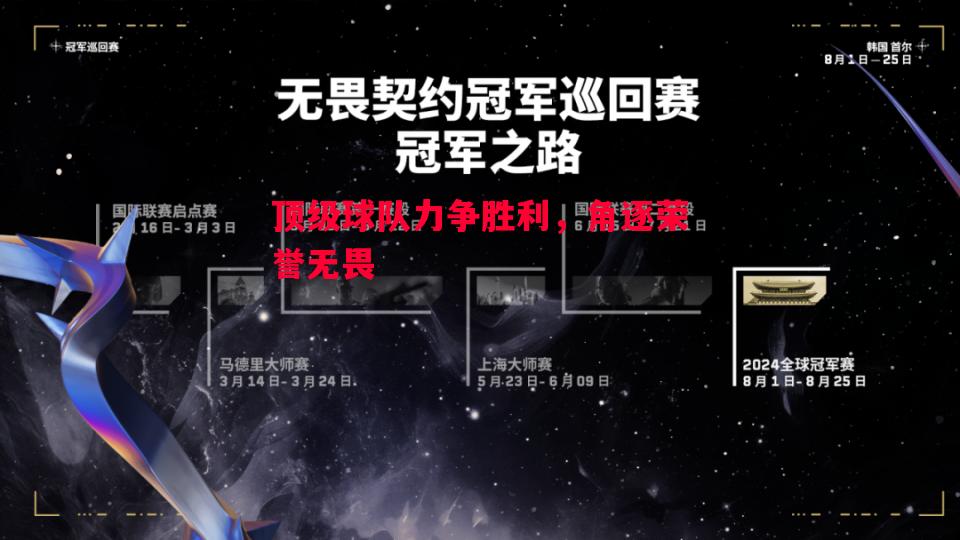 顶级球队力争胜利，角逐荣誉无畏