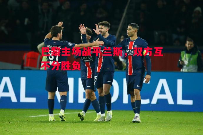 巴黎主场战平兰斯，双方互不分胜负