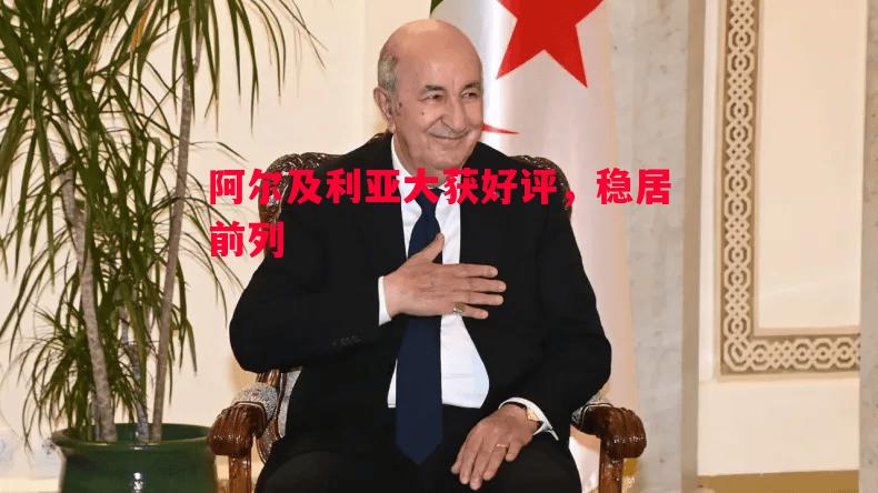 阿尔及利亚大获好评，稳居前列