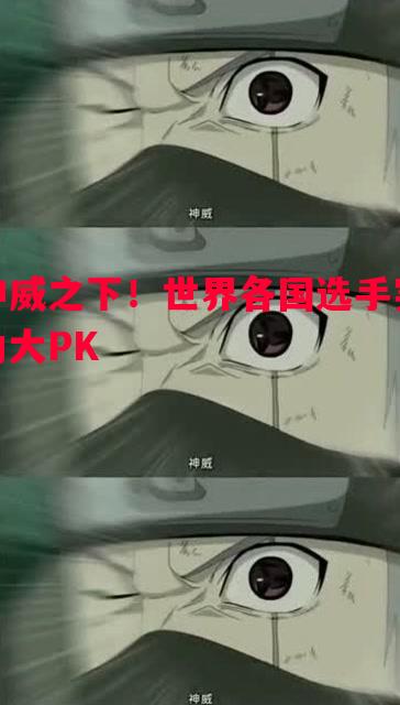 神威之下！世界各国选手实力大PK