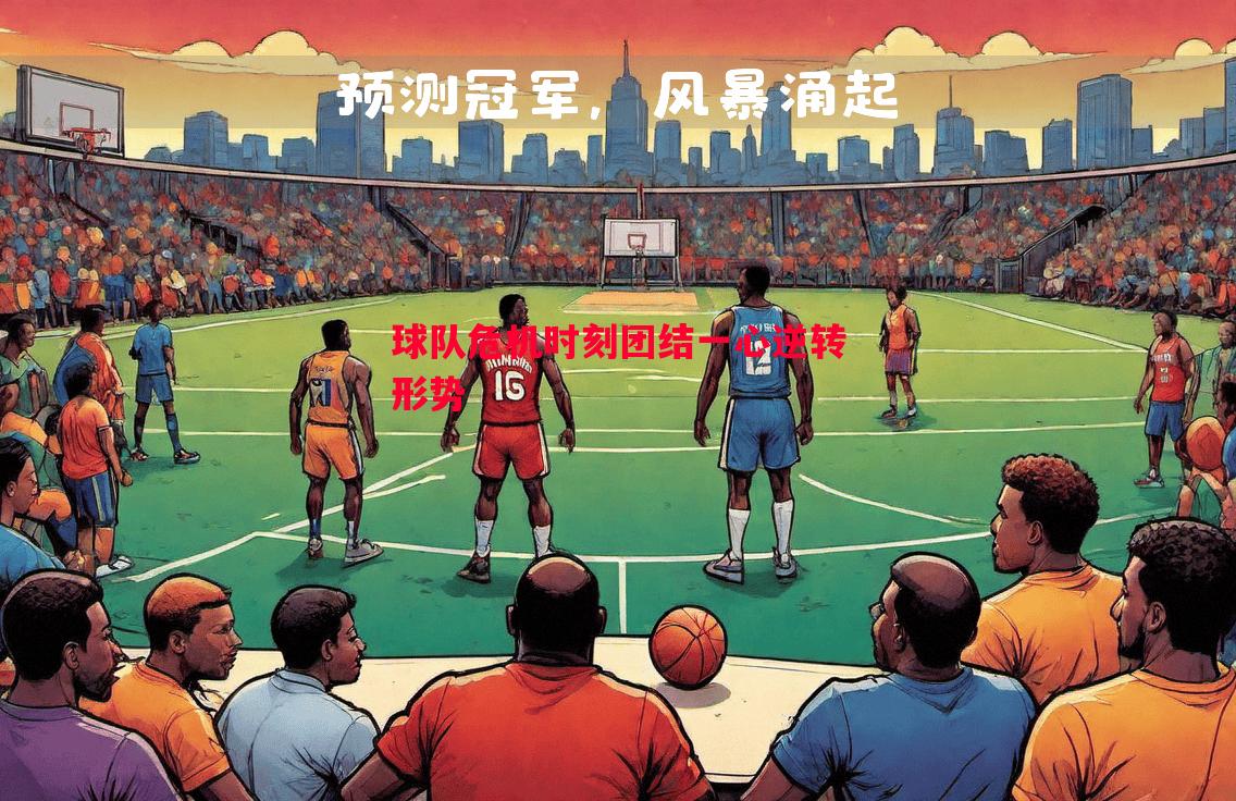 球队危机时刻团结一心逆转形势