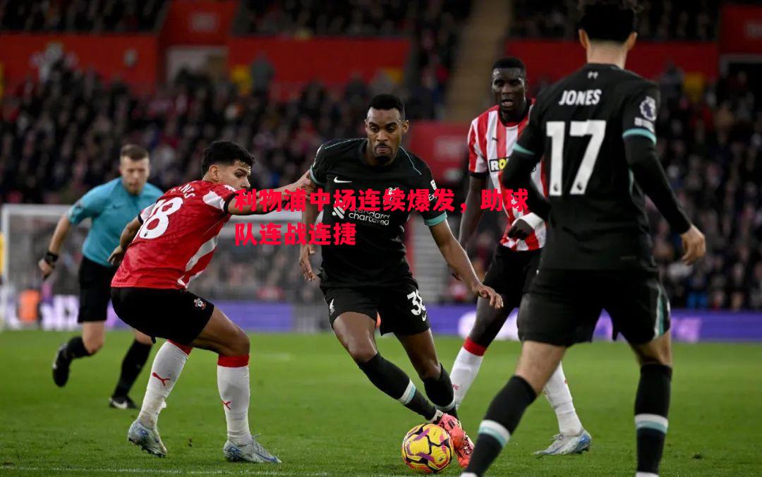 利物浦中场连续爆发，助球队连战连捷