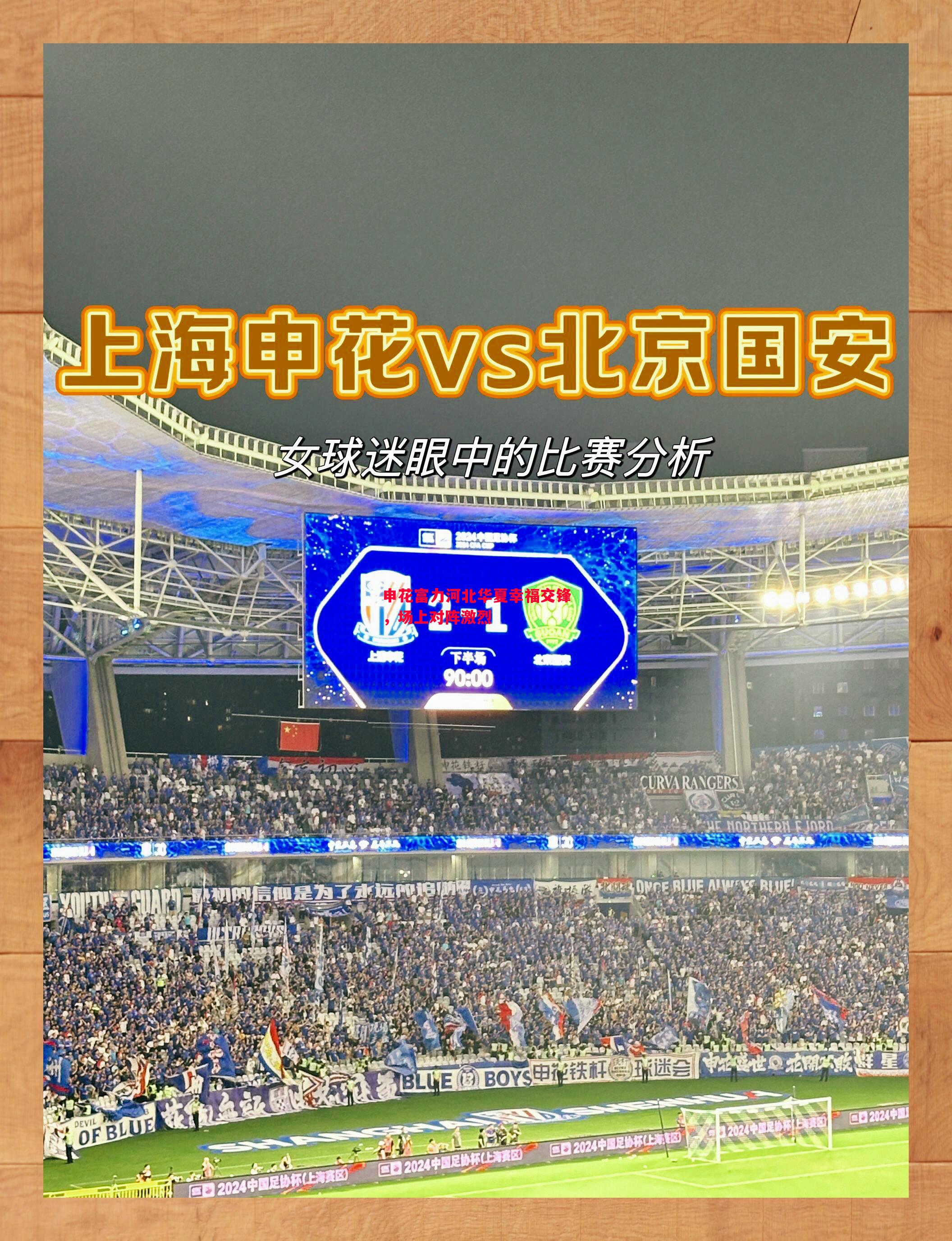 申花富力河北华夏幸福交锋，场上对阵激烈