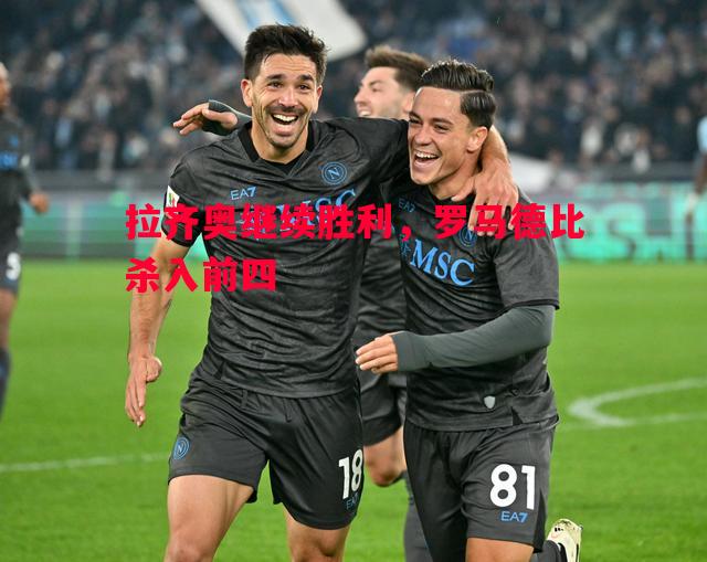 拉齐奥继续胜利，罗马德比杀入前四