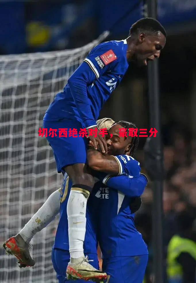 切尔西绝杀对手，豪取三分