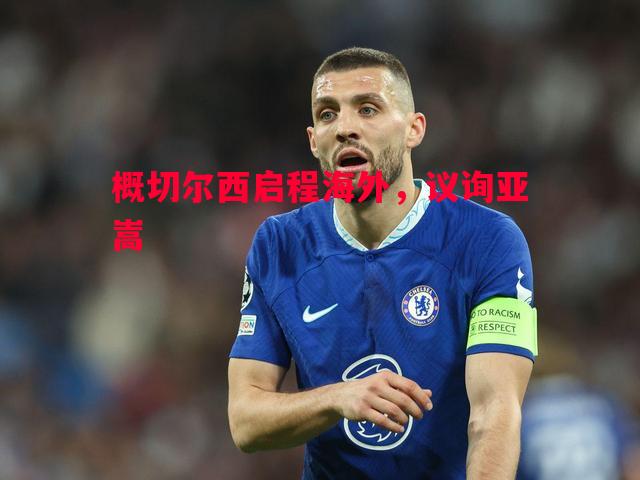 概切尔西启程海外，议询亚嵩