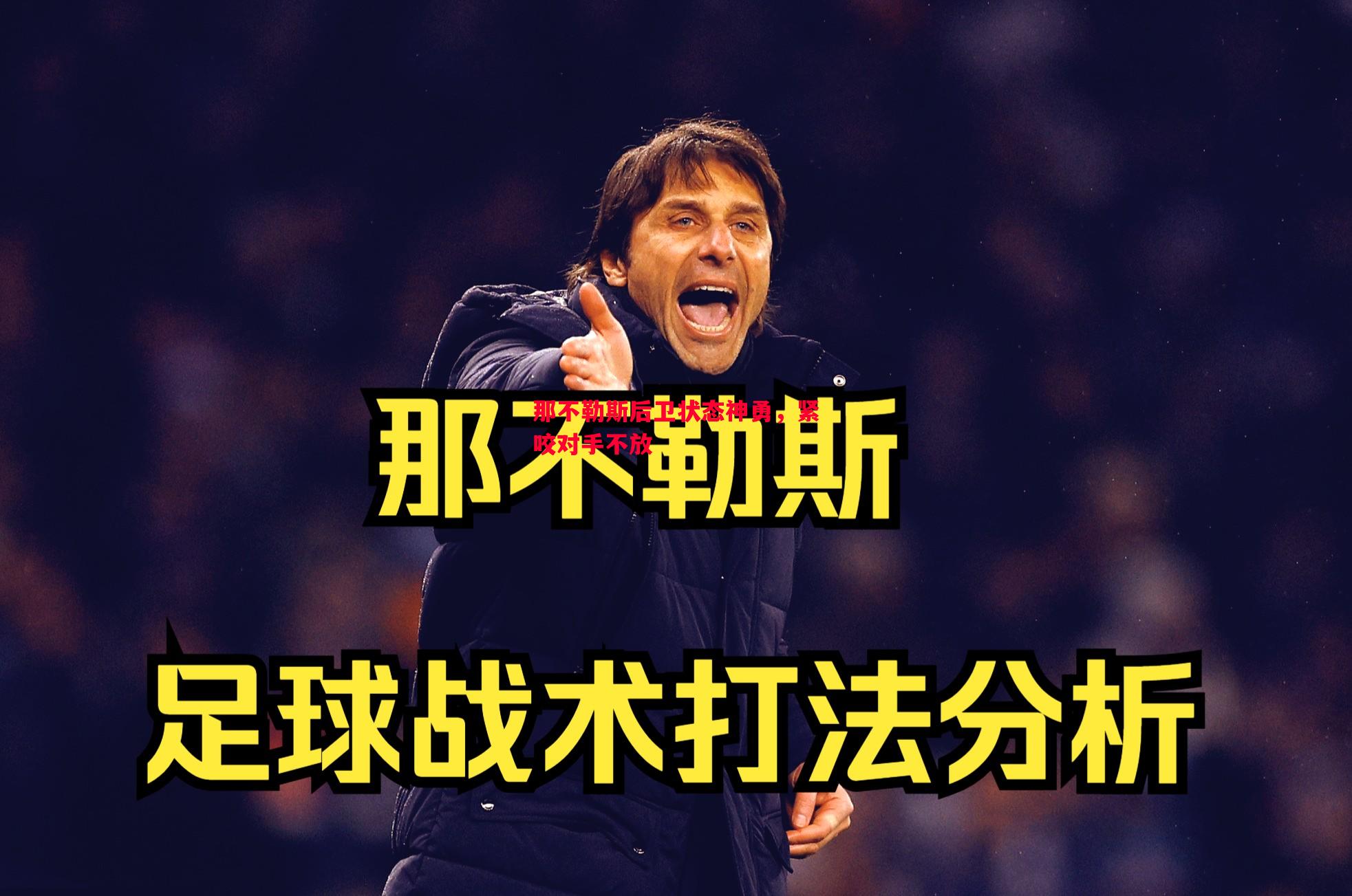 那不勒斯后卫状态神勇，紧咬对手不放